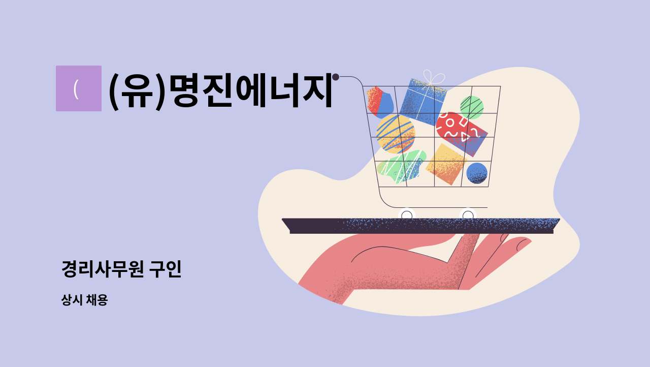 (유)명진에너지 - 경리사무원 구인 : 채용 메인 사진 (더팀스 제공)