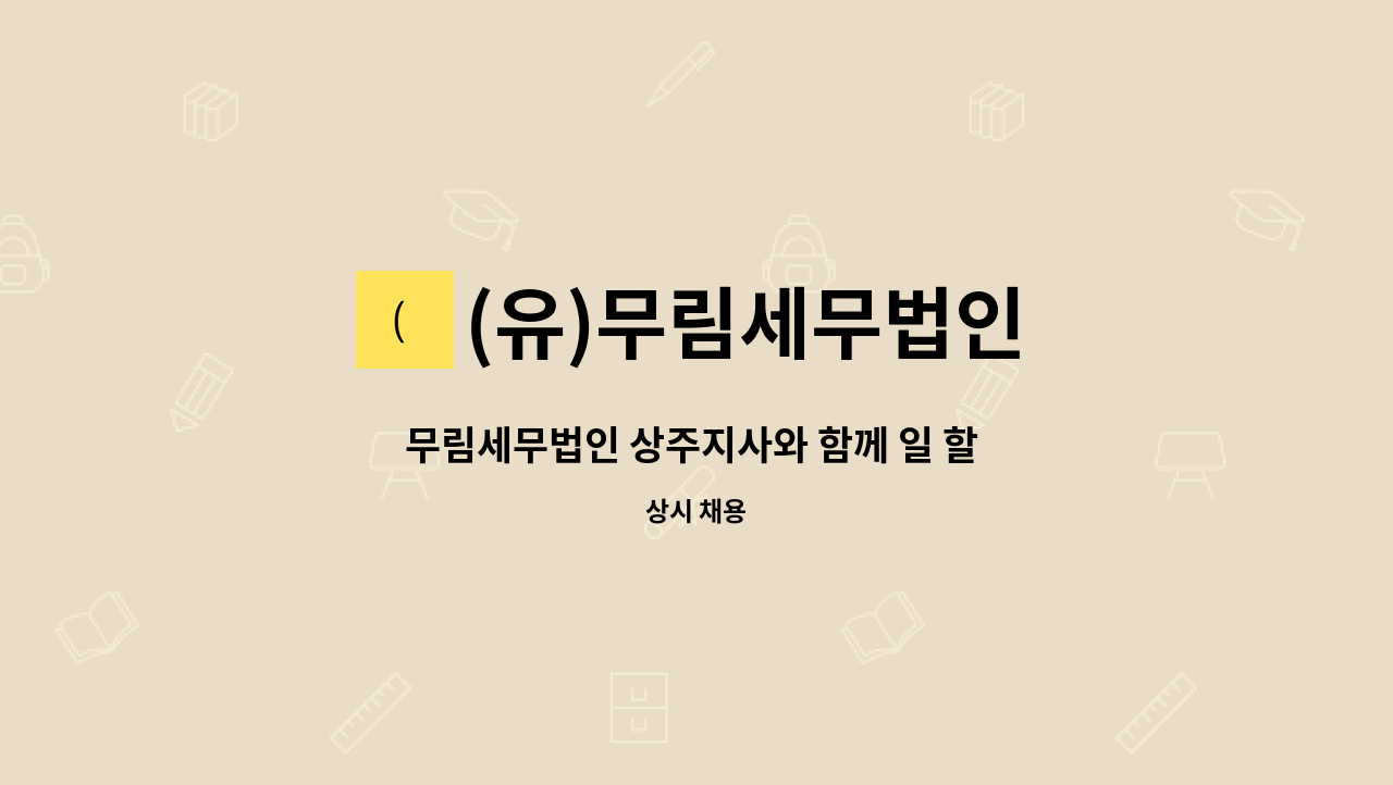 (유)무림세무법인 - 무림세무법인 상주지사와 함께 일 할 직원을 구합니다 : 채용 메인 사진 (더팀스 제공)