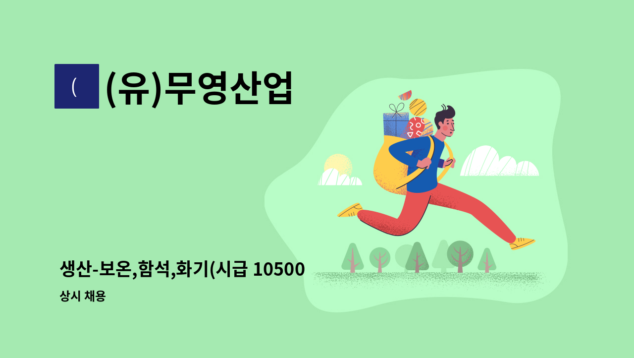 (유)무영산업 - 생산-보온,함석,화기(시급 10500원부터시작) : 채용 메인 사진 (더팀스 제공)