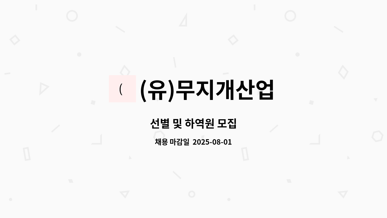 (유)무지개산업 - 선별 및 하역원 모집 : 채용 메인 사진 (더팀스 제공)