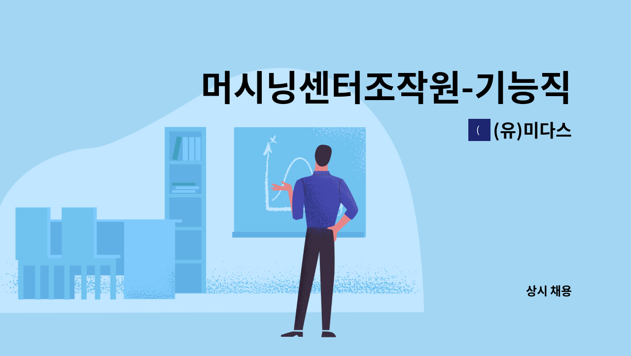 (유)미다스 - 머시닝센터조작원-기능직 경력사원 : 채용 메인 사진 (더팀스 제공)