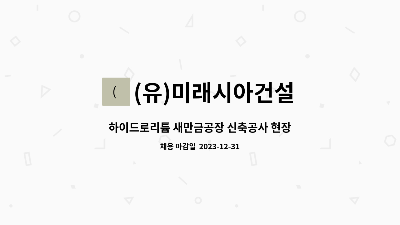 (유)미래시아건설 - 하이드로리튬 새만금공장 신축공사 현장 건축안전기사 구인공고 : 채용 메인 사진 (더팀스 제공)