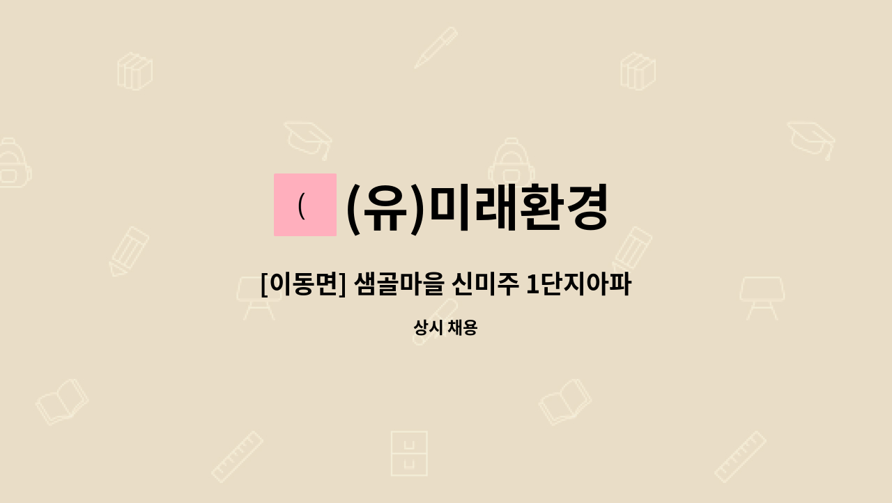 (유)미래환경 - [이동면] 샘골마을 신미주 1단지아파트 경비원 채용 : 채용 메인 사진 (더팀스 제공)