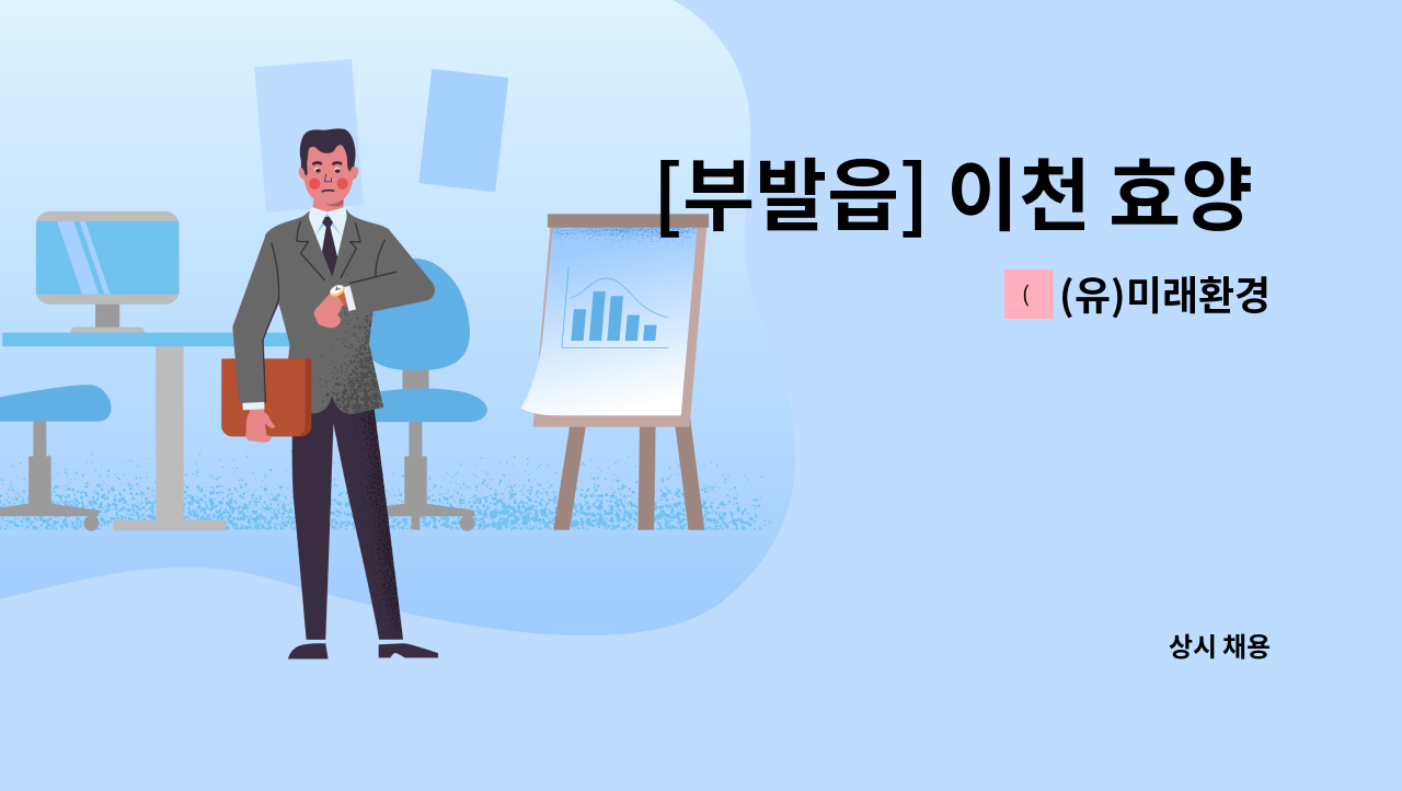 (유)미래환경 - [부발읍] 이천 효양 아파트  미화원 채용 : 채용 메인 사진 (더팀스 제공)