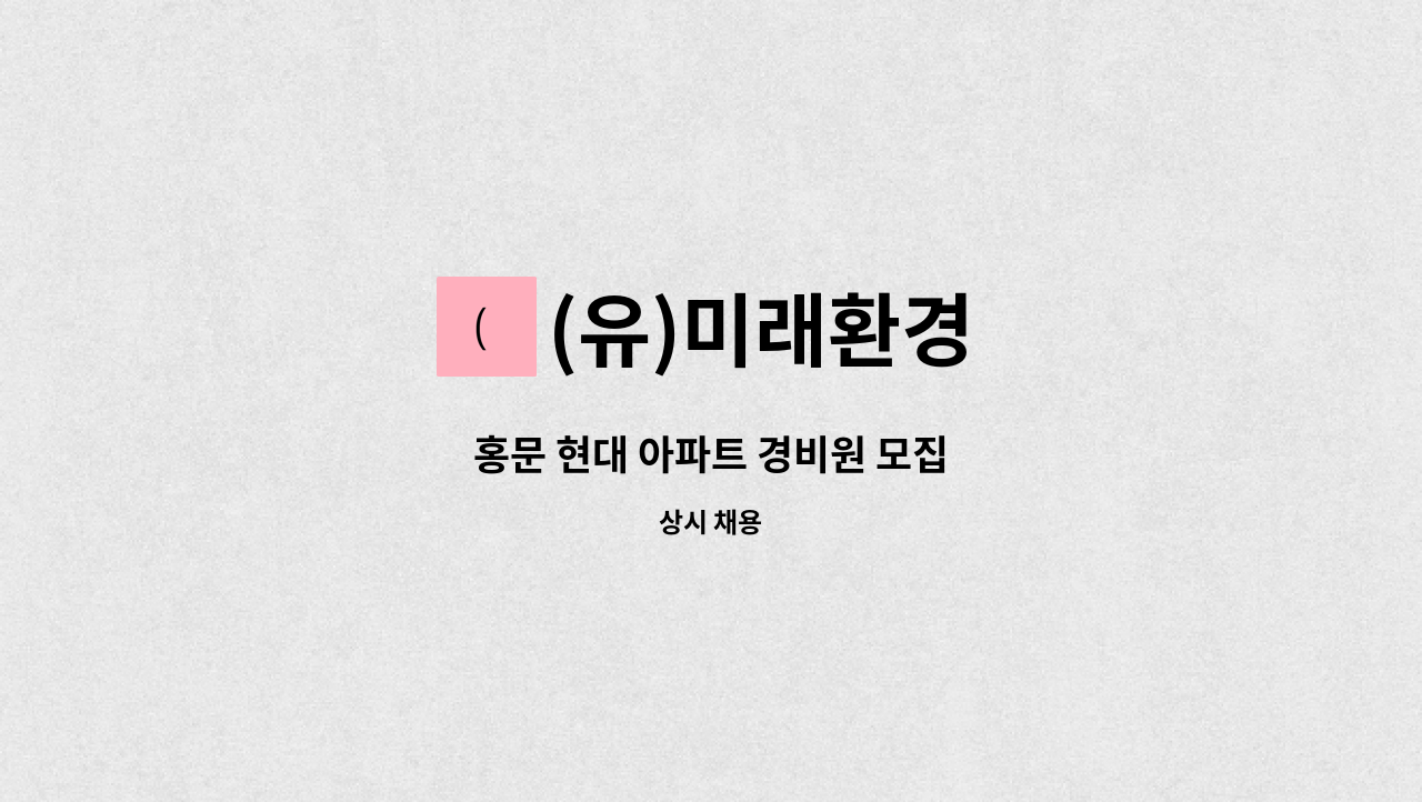 (유)미래환경 - 홍문 현대 아파트 경비원 모집 : 채용 메인 사진 (더팀스 제공)