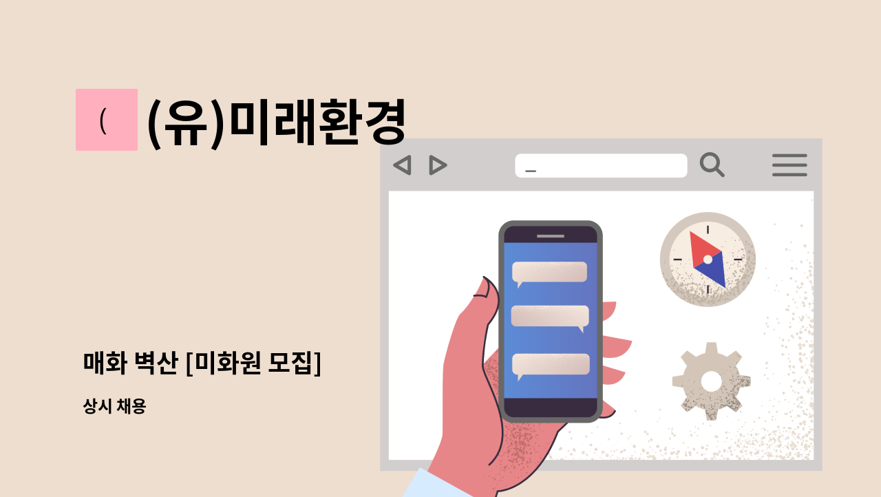 (유)미래환경 - 매화 벽산 [미화원 모집] : 채용 메인 사진 (더팀스 제공)