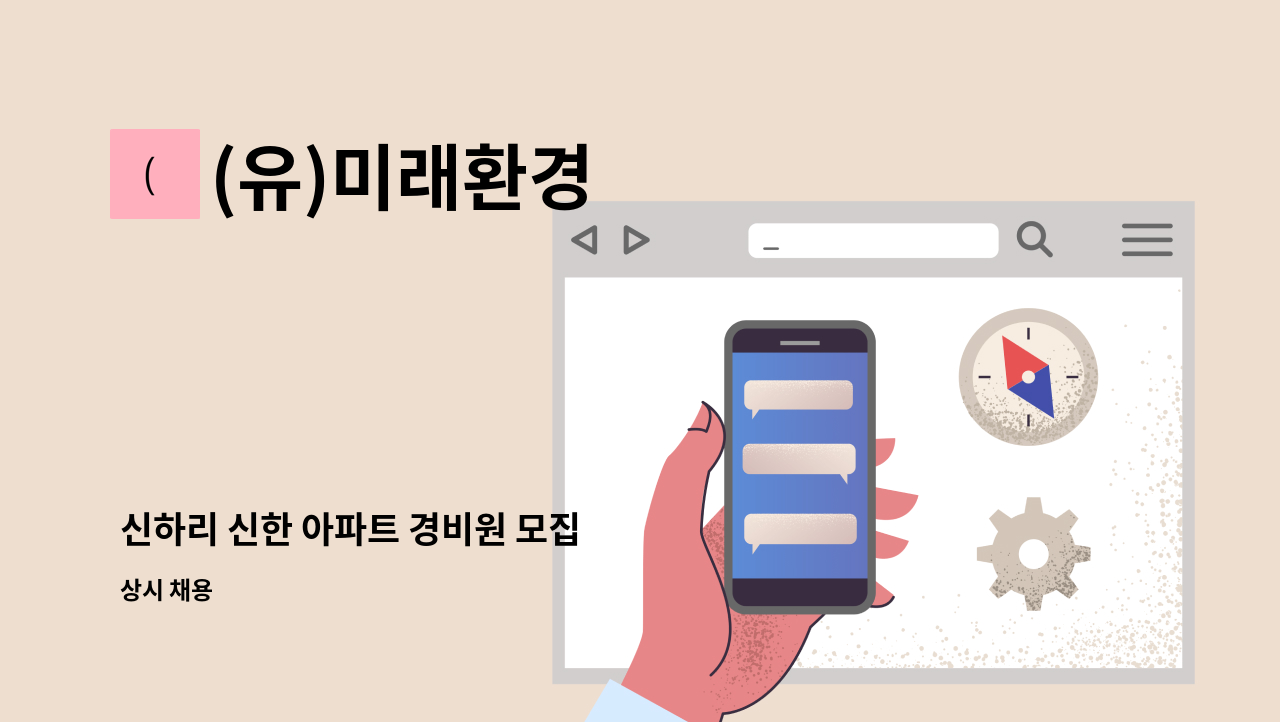 (유)미래환경 - 신하리 신한 아파트 경비원 모집 : 채용 메인 사진 (더팀스 제공)