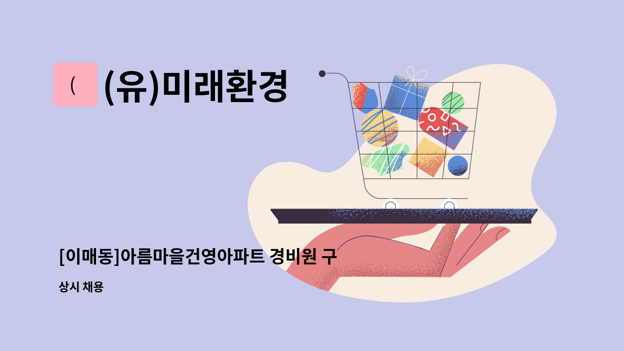 (유)미래환경 - [이매동]아름마을건영아파트 경비원 구인 : 채용 메인 사진 (더팀스 제공)