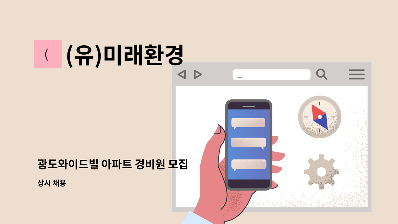 (유)미래환경 - 광도와이드빌 아파트 경비원 모집 : 채용 메인 사진 (더팀스 제공)