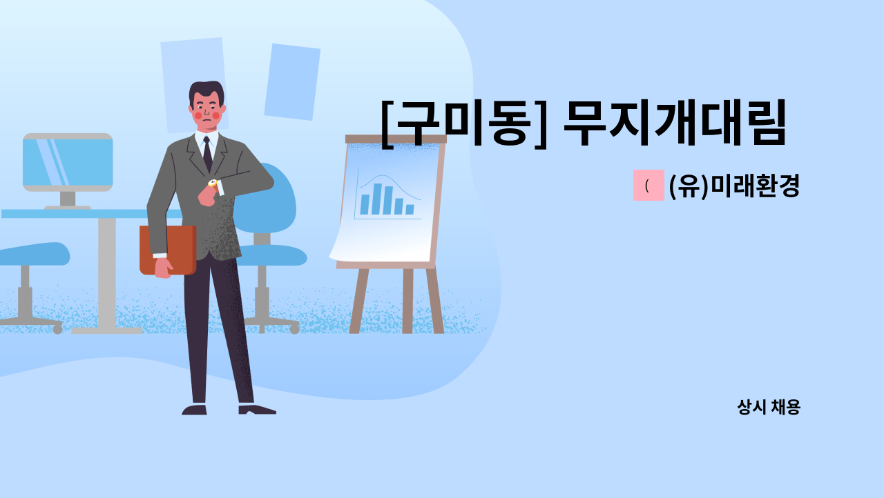 (유)미래환경 - [구미동] 무지개대림 아파트 경비원 모집 : 채용 메인 사진 (더팀스 제공)