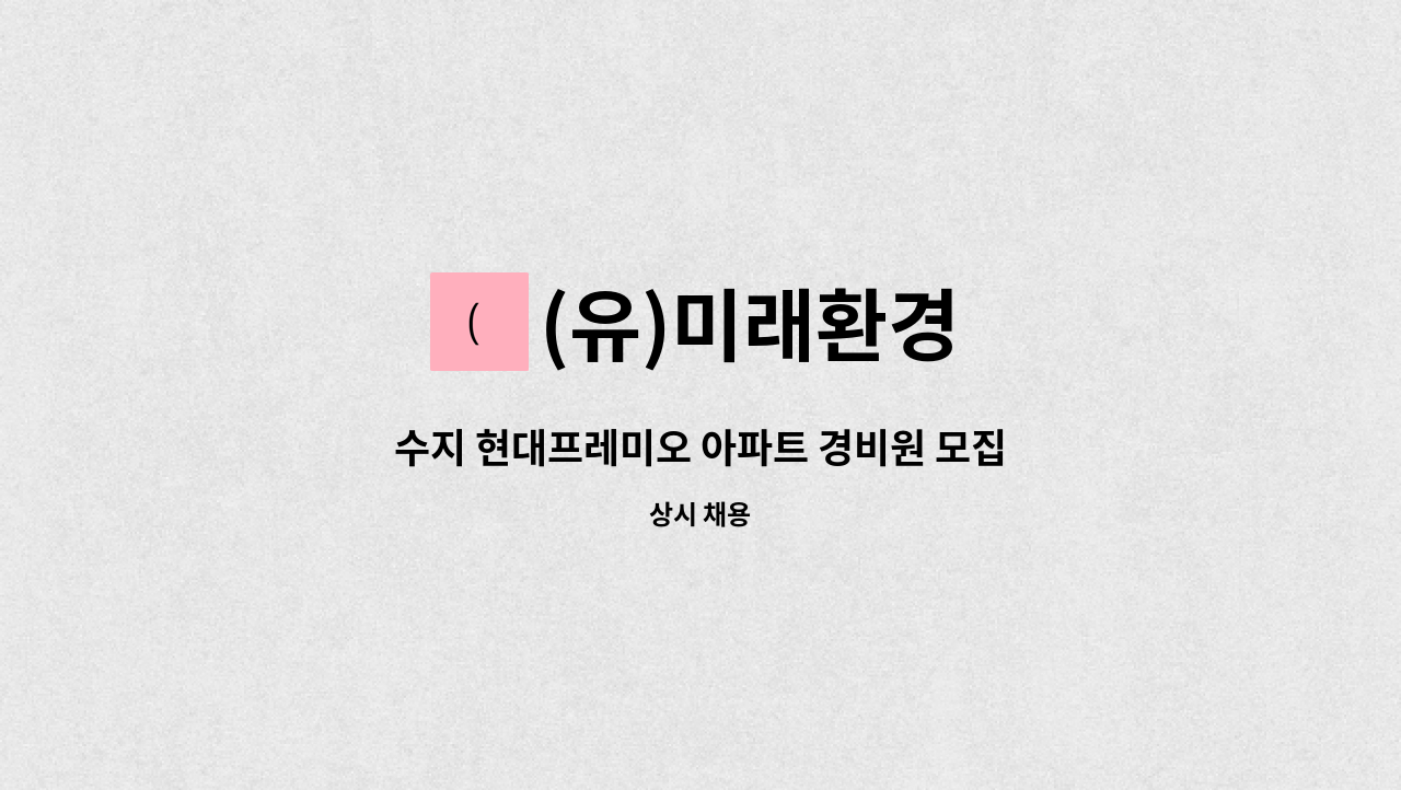 (유)미래환경 - 수지 현대프레미오 아파트 경비원 모집 : 채용 메인 사진 (더팀스 제공)