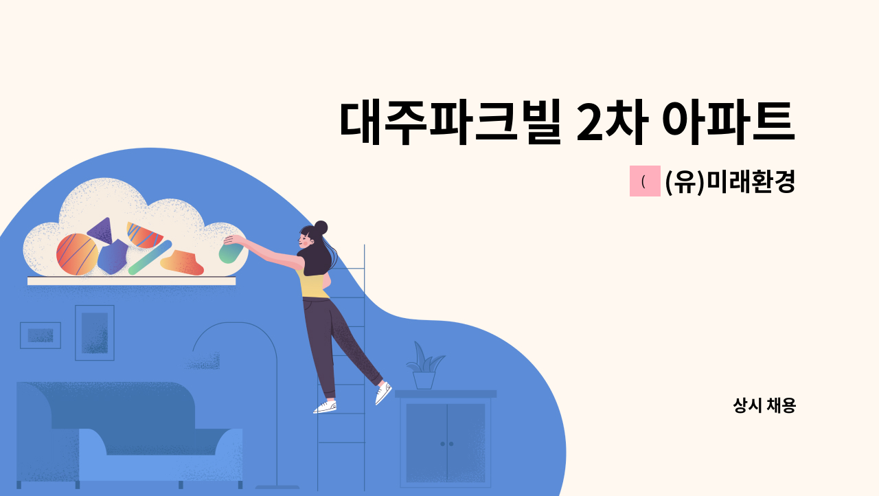 (유)미래환경 - 대주파크빌 2차 아파트 [미화원 모집] : 채용 메인 사진 (더팀스 제공)