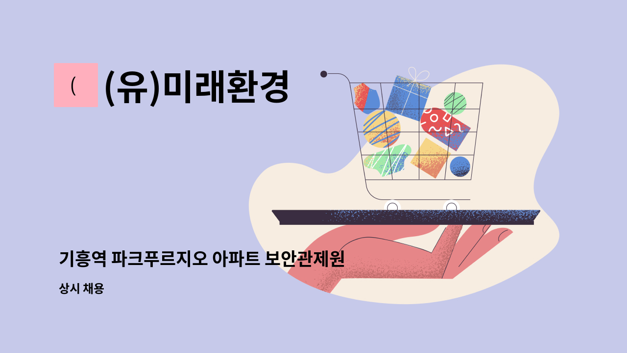 (유)미래환경 - 기흥역 파크푸르지오 아파트 보안관제원 모집 : 채용 메인 사진 (더팀스 제공)