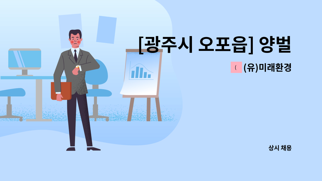 (유)미래환경 - [광주시 오포읍] 양벌리우림 아파트 경비원 모집 : 채용 메인 사진 (더팀스 제공)