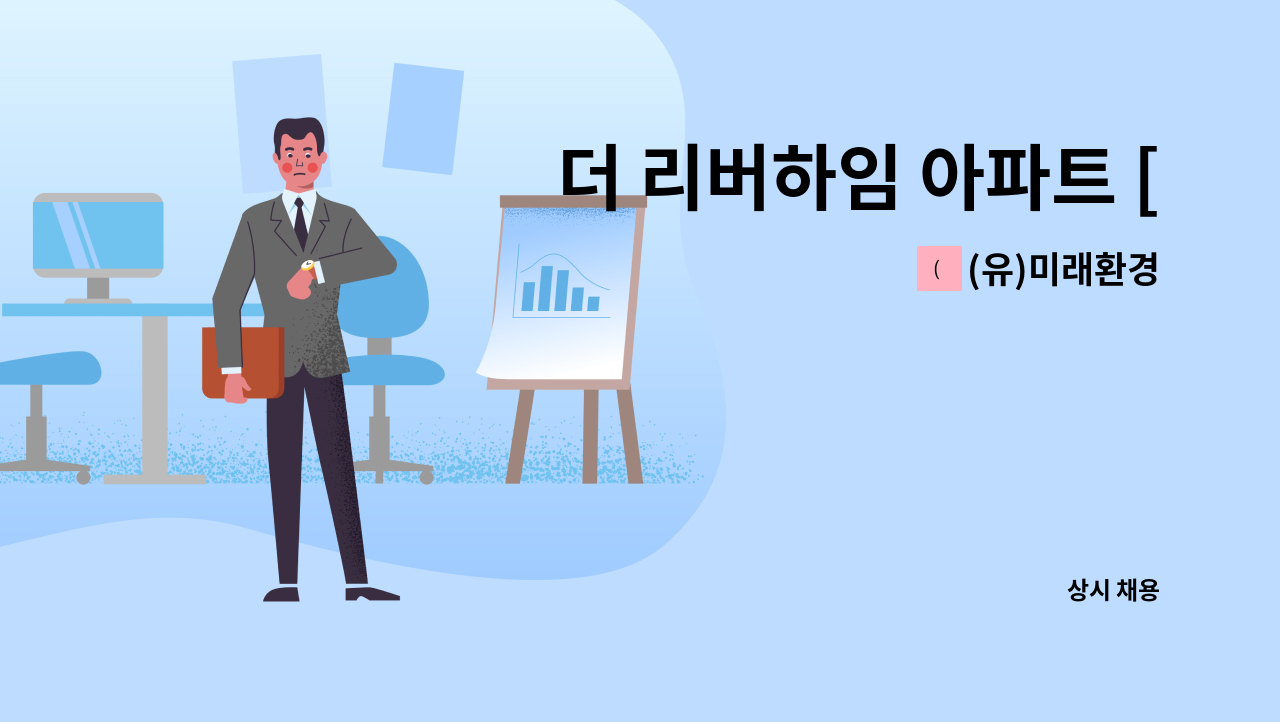 (유)미래환경 - 더 리버하임 아파트 [미화원 모집] : 채용 메인 사진 (더팀스 제공)