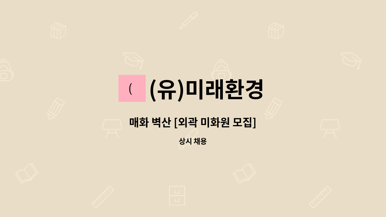 (유)미래환경 - 매화 벽산 [외곽 미화원 모집] : 채용 메인 사진 (더팀스 제공)