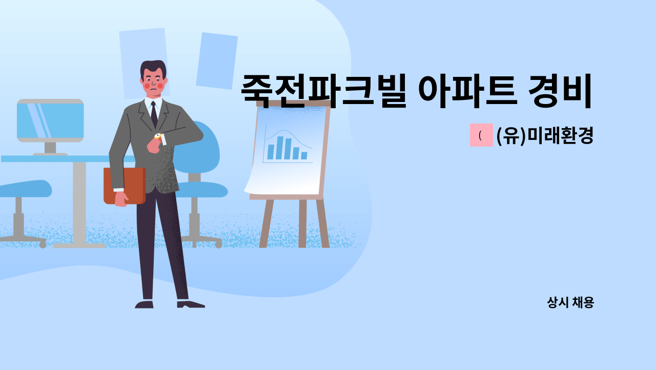 (유)미래환경 - 죽전파크빌 아파트 경비원 모집 : 채용 메인 사진 (더팀스 제공)