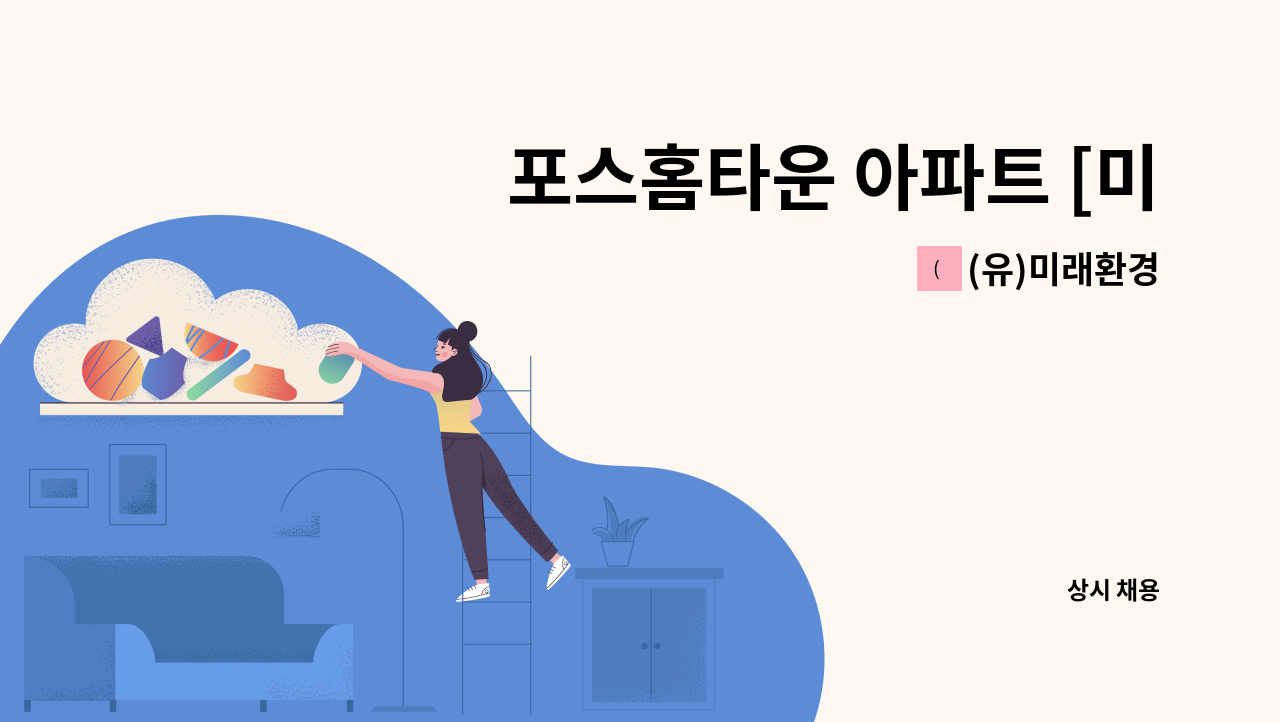 (유)미래환경 - 포스홈타운 아파트 [미화원 모집] : 채용 메인 사진 (더팀스 제공)