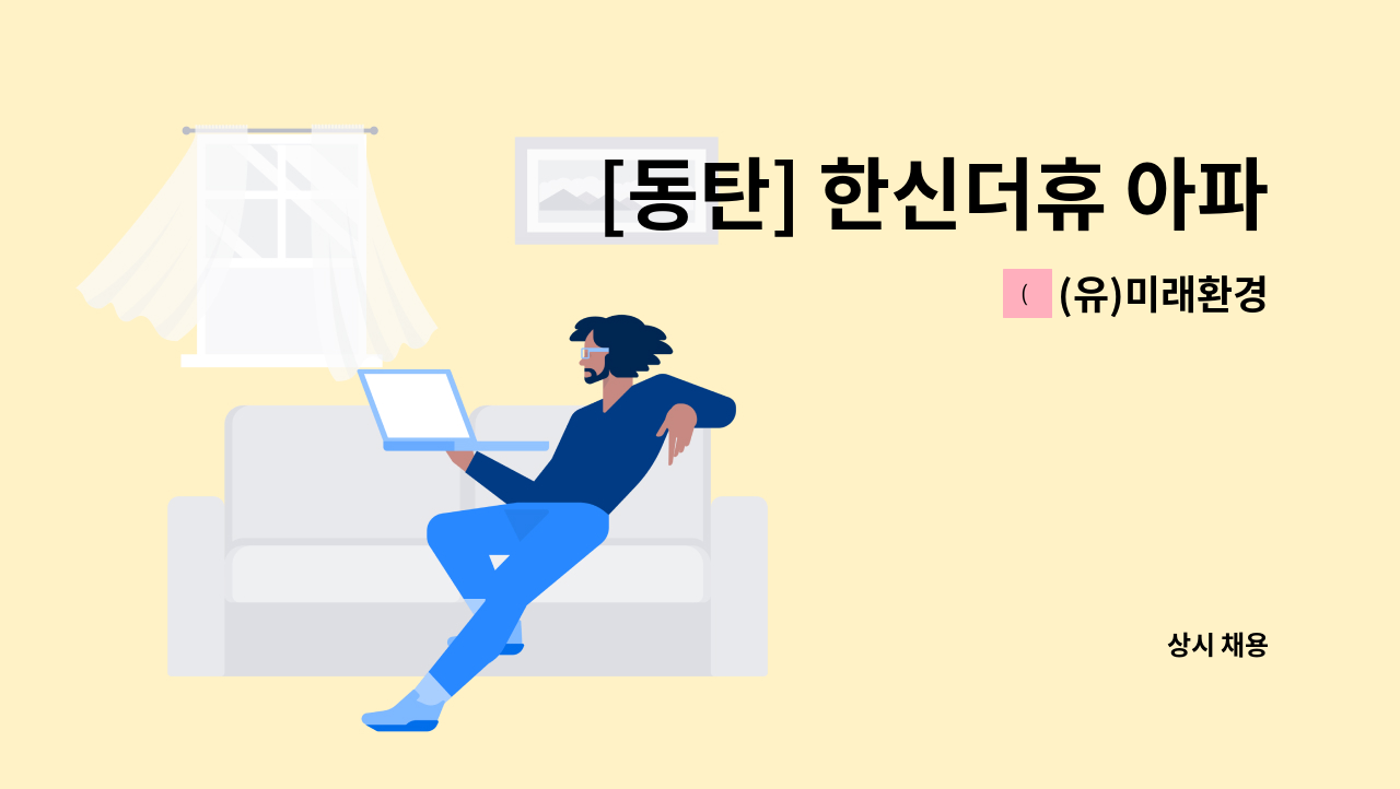 (유)미래환경 - [동탄] 한신더휴 아파트 [미화원 모집] : 채용 메인 사진 (더팀스 제공)