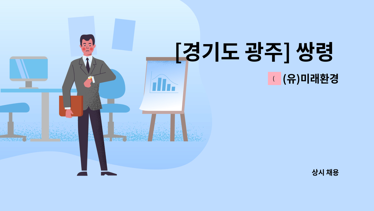 (유)미래환경 - [경기도 광주] 쌍령 동성1차 아파트 경비원 모집 : 채용 메인 사진 (더팀스 제공)