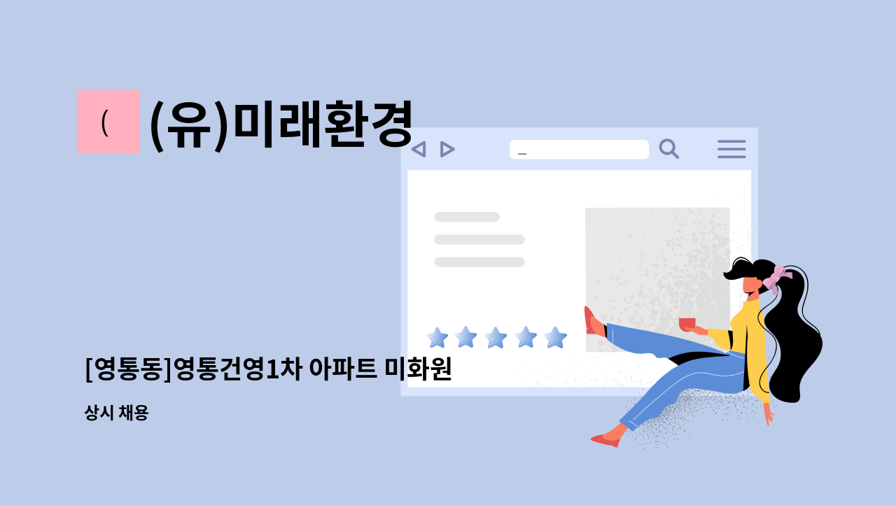 (유)미래환경 - [영통동]영통건영1차 아파트 미화원 구인 : 채용 메인 사진 (더팀스 제공)