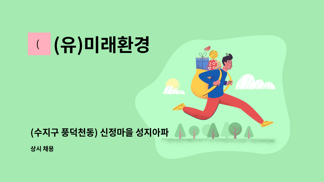 (유)미래환경 - (수지구 풍덕천동) 신정마을 성지아파트 경비원 구인 : 채용 메인 사진 (더팀스 제공)