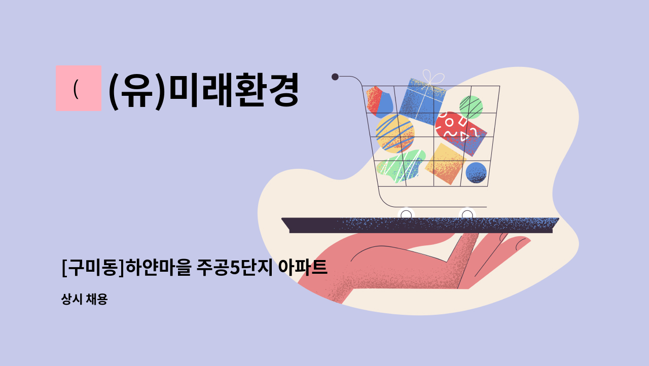 (유)미래환경 - [구미동]하얀마을 주공5단지 아파트 경비원 모집 : 채용 메인 사진 (더팀스 제공)