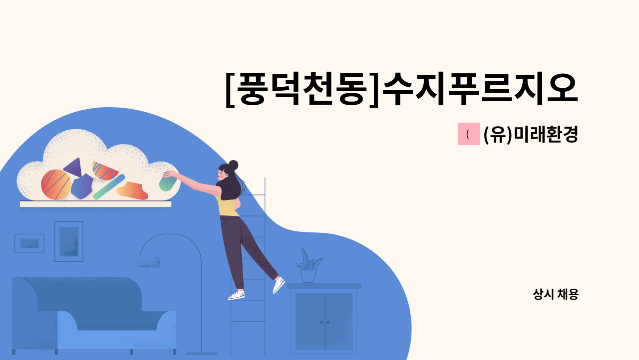 (유)미래환경 - [풍덕천동]수지푸르지오월드마크 미화원 구인 : 채용 메인 사진 (더팀스 제공)