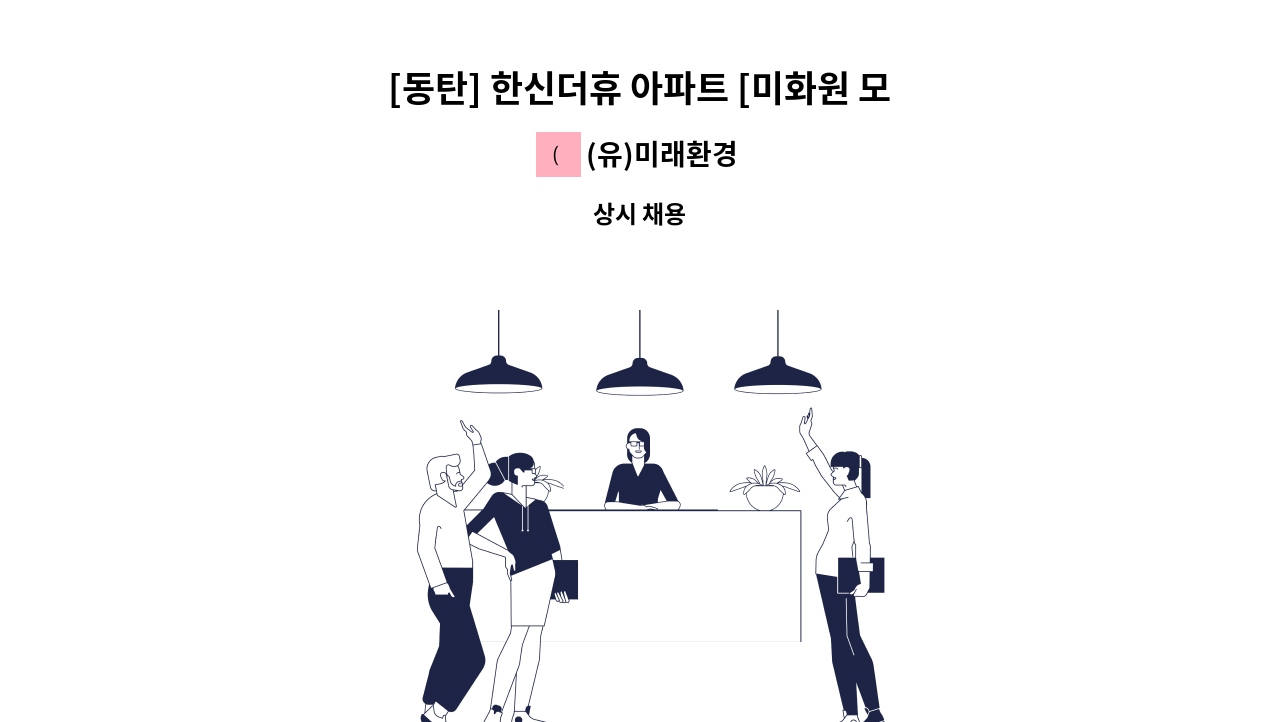 (유)미래환경 - [동탄] 한신더휴 아파트 [미화원 모집] : 채용 메인 사진 (더팀스 제공)