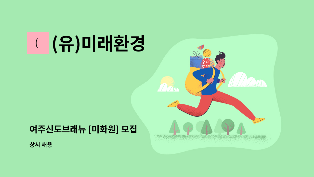 (유)미래환경 - 여주신도브래뉴 [미화원] 모집 : 채용 메인 사진 (더팀스 제공)