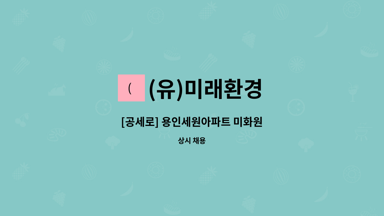 (유)미래환경 - [공세로] 용인세원아파트 미화원 : 채용 메인 사진 (더팀스 제공)