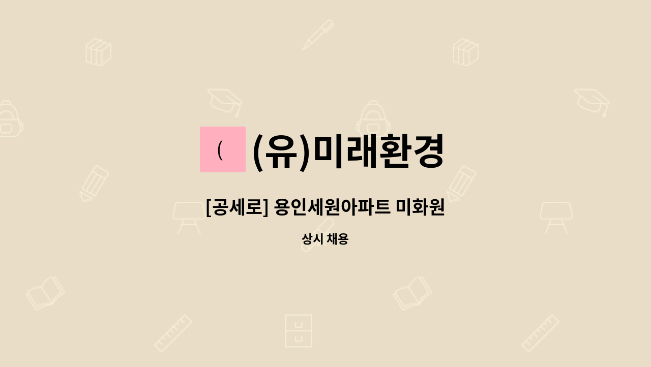 (유)미래환경 - [공세로] 용인세원아파트 미화원 : 채용 메인 사진 (더팀스 제공)