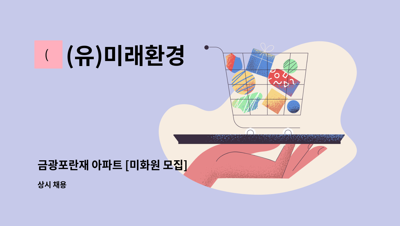 (유)미래환경 - 금광포란재 아파트 [미화원 모집] : 채용 메인 사진 (더팀스 제공)