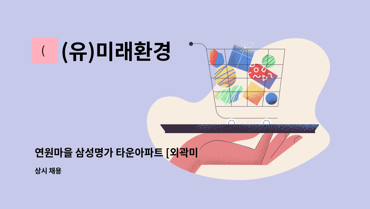 (유)미래환경 - 연원마을 삼성명가 타운아파트 [외곽미화원] 구인 : 채용 메인 사진 (더팀스 제공)