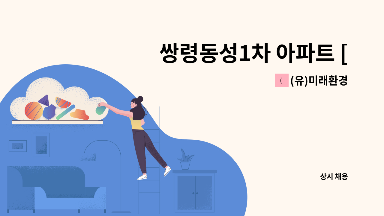 (유)미래환경 - 쌍령동성1차 아파트 [경비원 모집] : 채용 메인 사진 (더팀스 제공)