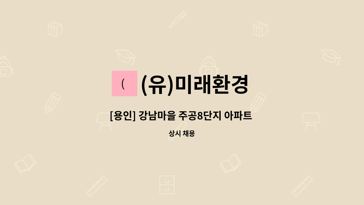 (유)미래환경 - [용인] 강남마을 주공8단지 아파트 미화원 모집 : 채용 메인 사진 (더팀스 제공)