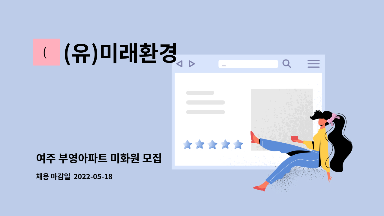 (유)미래환경 - 여주 부영아파트 미화원 모집 : 채용 메인 사진 (더팀스 제공)