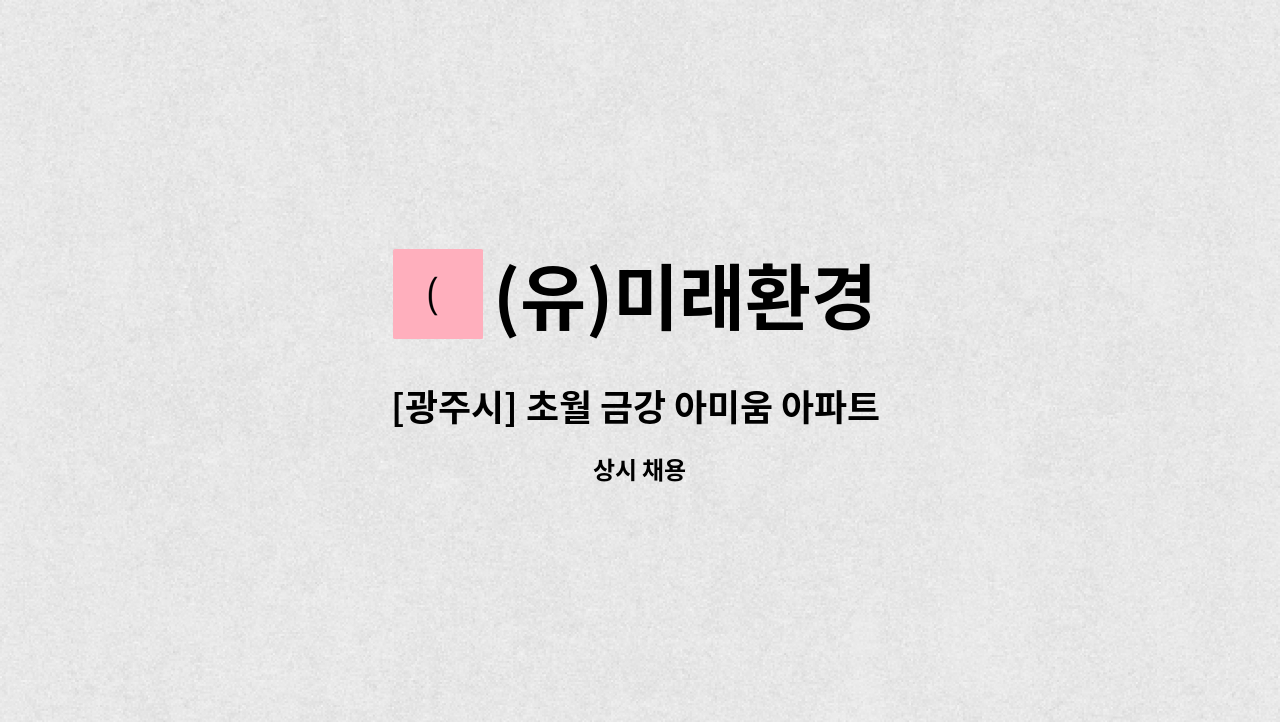 (유)미래환경 - [광주시] 초월 금강 아미움 아파트 경비원 모집 : 채용 메인 사진 (더팀스 제공)