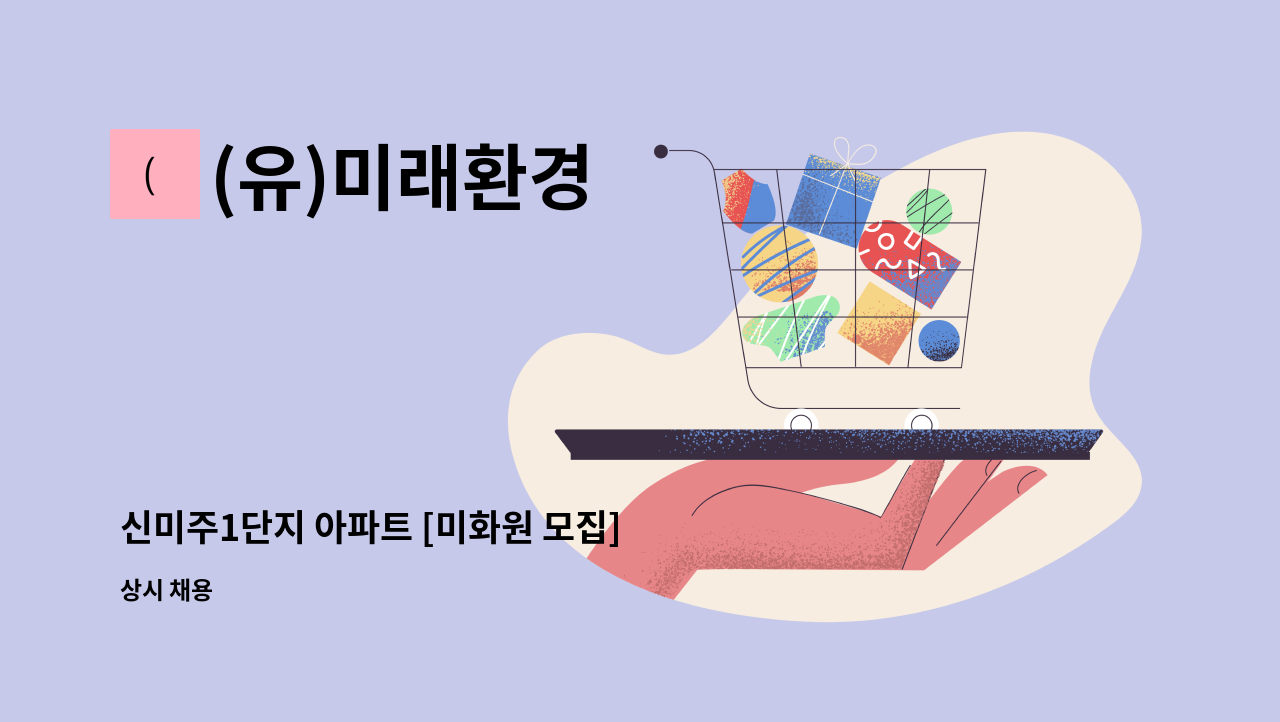 (유)미래환경 - 신미주1단지 아파트 [미화원 모집] : 채용 메인 사진 (더팀스 제공)