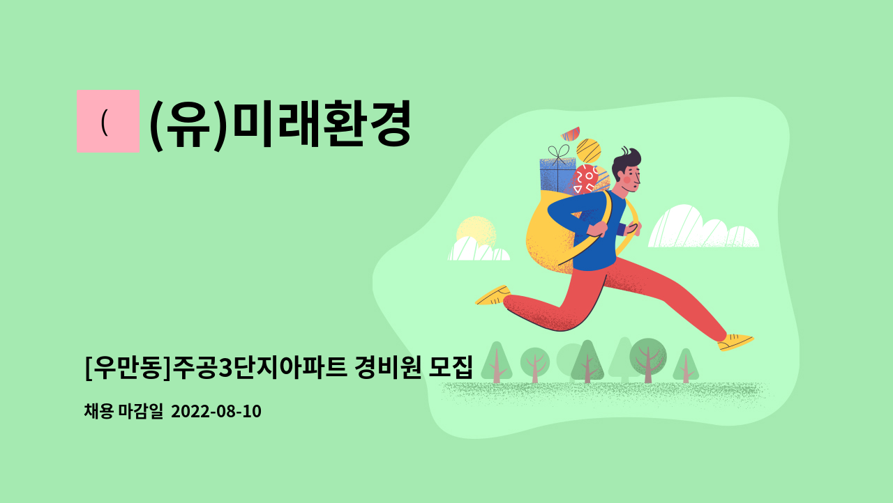 (유)미래환경 - [우만동]주공3단지아파트 경비원 모집 : 채용 메인 사진 (더팀스 제공)