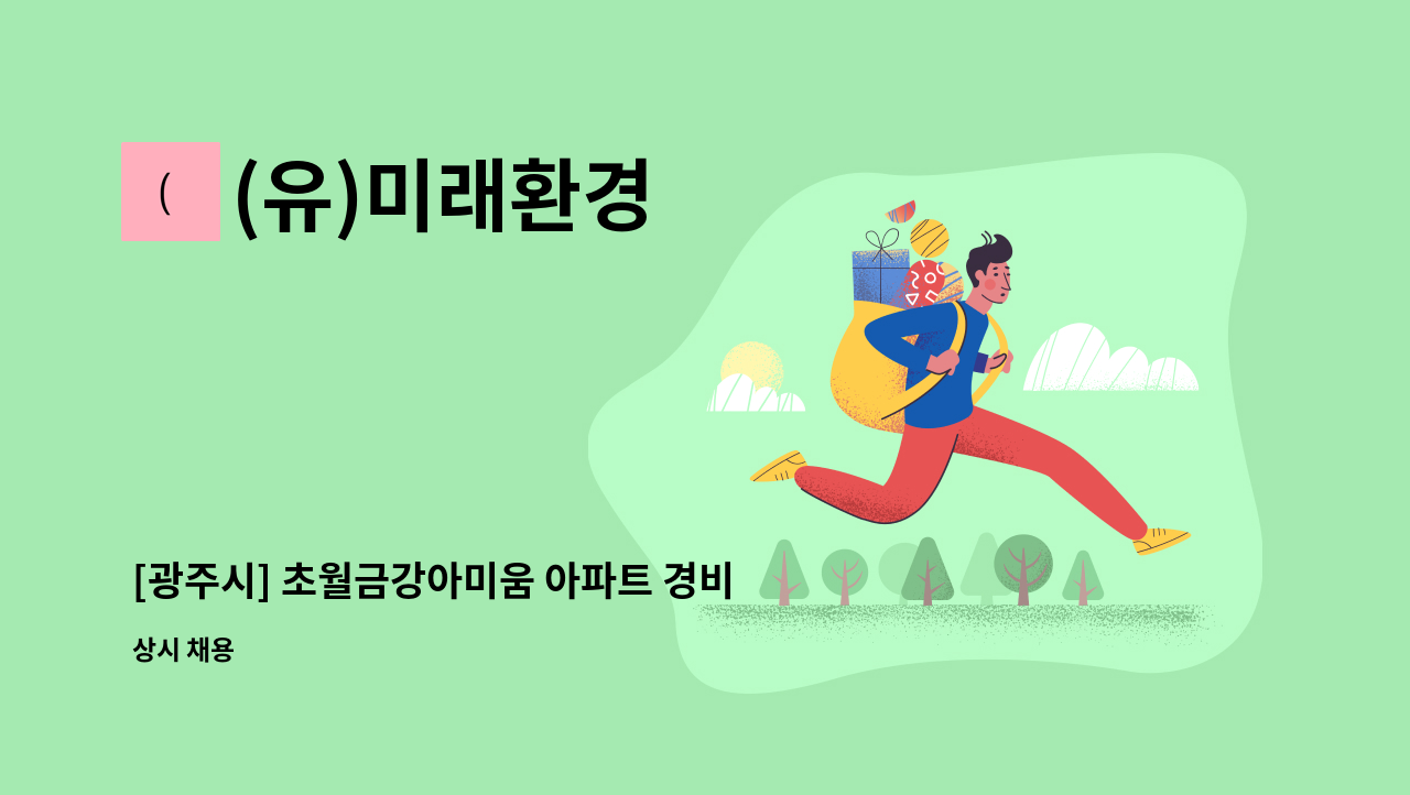 (유)미래환경 - [광주시] 초월금강아미움 아파트 경비원 모집 : 채용 메인 사진 (더팀스 제공)