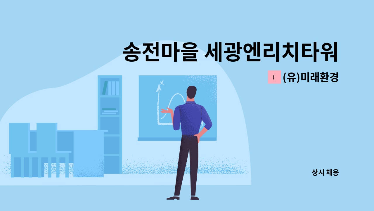 (유)미래환경 - 송전마을 세광엔리치타워 아파트 [경비원 모집] : 채용 메인 사진 (더팀스 제공)