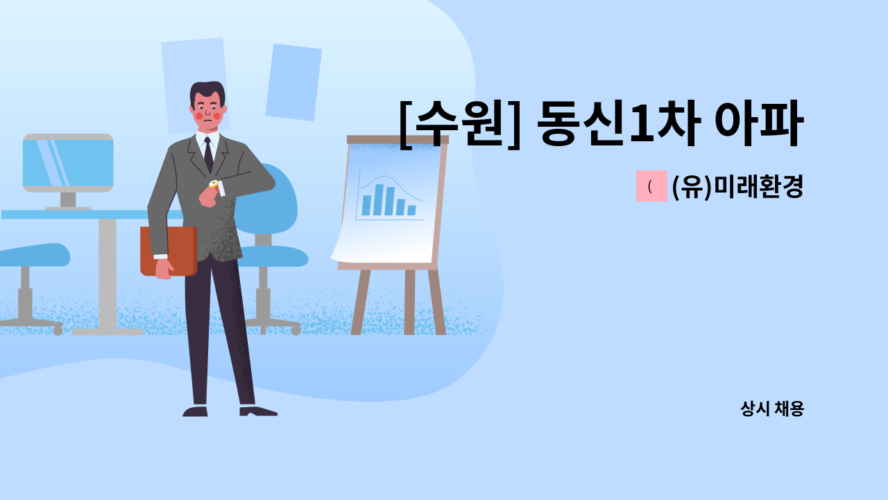 (유)미래환경 - [수원] 동신1차 아파트 [경비원 모집] : 채용 메인 사진 (더팀스 제공)