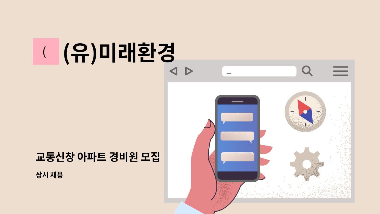 (유)미래환경 - 교동신창 아파트 경비원 모집 : 채용 메인 사진 (더팀스 제공)