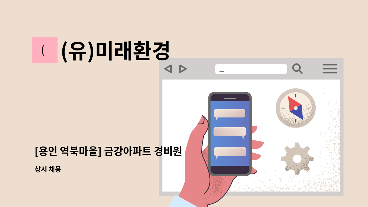 (유)미래환경 - [용인 역북마을] 금강아파트 경비원 모집 : 채용 메인 사진 (더팀스 제공)