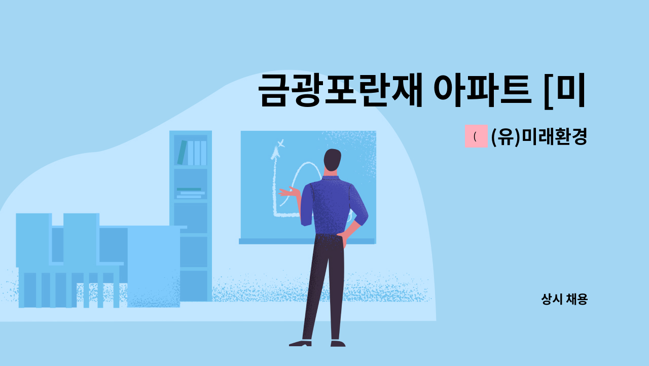 (유)미래환경 - 금광포란재 아파트 [미화원 모집] : 채용 메인 사진 (더팀스 제공)