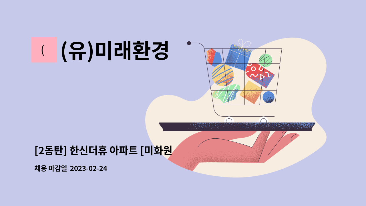 (유)미래환경 - [2동탄] 한신더휴 아파트 [미화원 모집] : 채용 메인 사진 (더팀스 제공)