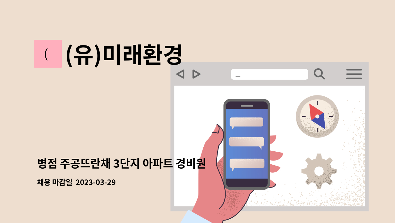 (유)미래환경 - 병점 주공뜨란채 3단지 아파트 경비원 구인 : 채용 메인 사진 (더팀스 제공)