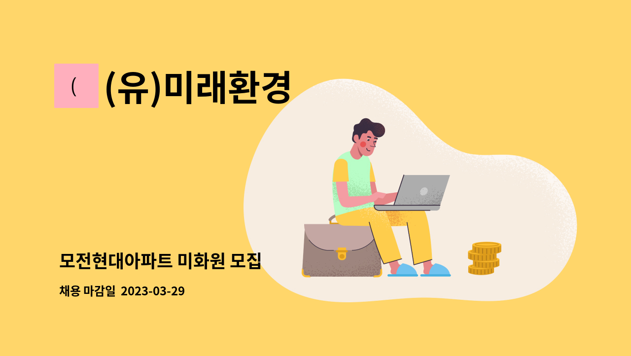 (유)미래환경 - 모전현대아파트 미화원 모집 : 채용 메인 사진 (더팀스 제공)