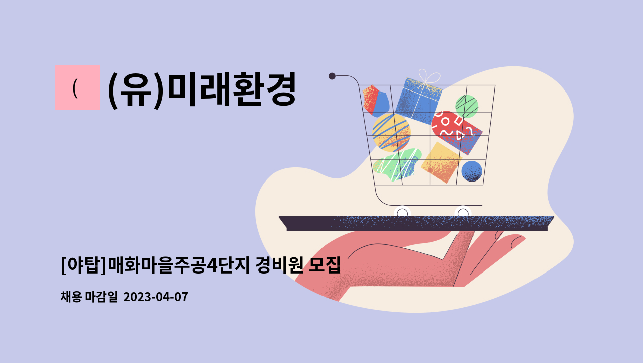 (유)미래환경 - [야탑]매화마을주공4단지 경비원 모집 : 채용 메인 사진 (더팀스 제공)